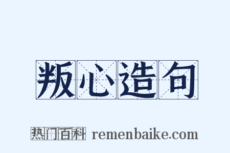 叛心造句是什么意思的图片